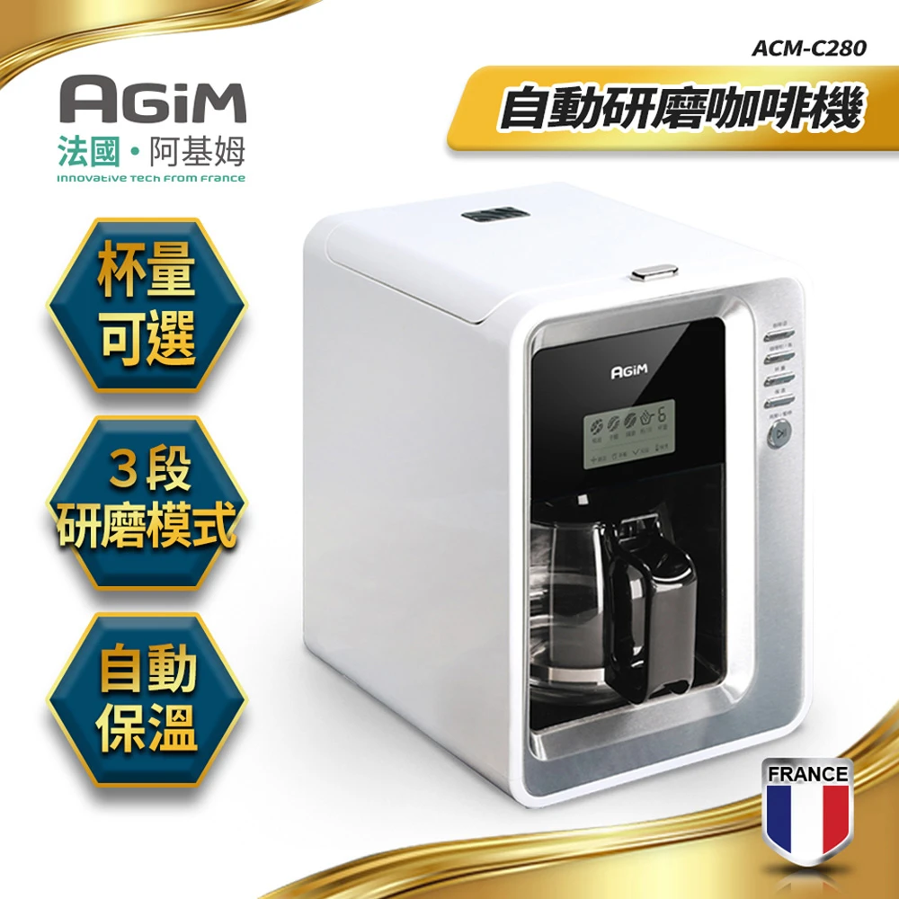 【法國-阿基姆AGiM】全自動研磨咖啡機美式咖啡機(ACM-C280)