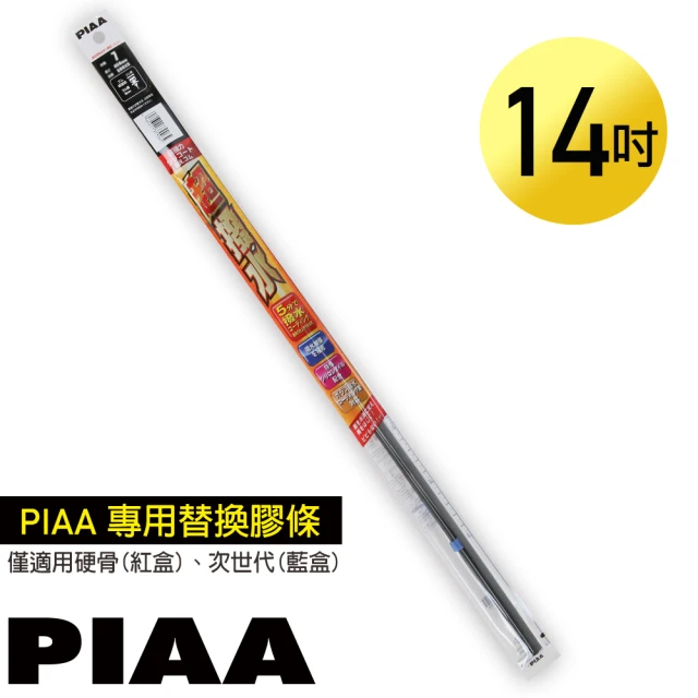 【PIAA】日本PIAA 硬骨/三節雨刷 14吋/350mm 超撥水替換膠條(SUR35)