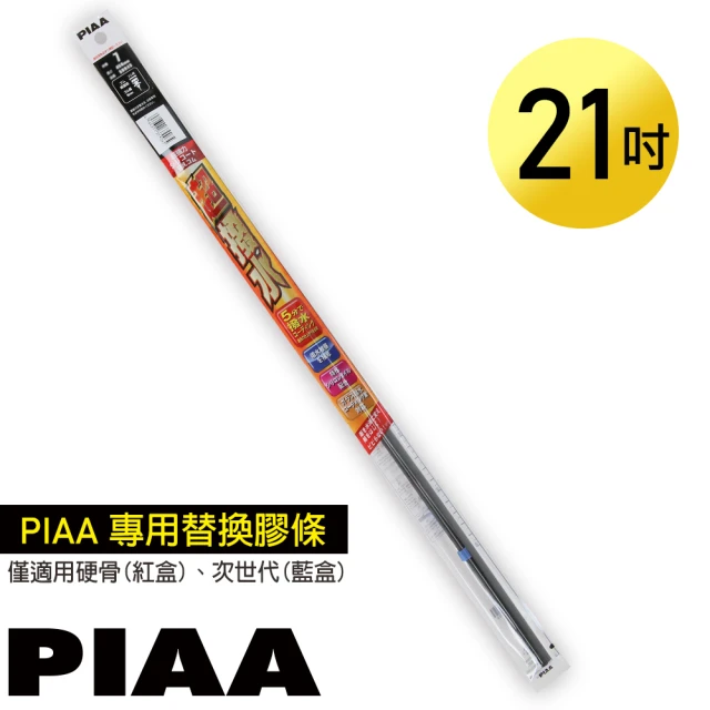 【PIAA】日本PIAA 硬骨/三節雨刷 21吋/525mm 超撥水替換膠條(SUR52)