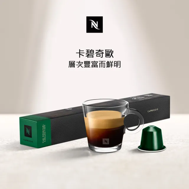 【Nespresso】Capriccio卡碧奇歐咖啡膠囊_層次豐富而鮮明(10顆/條;僅適用於Nespresso膠囊咖啡機)/