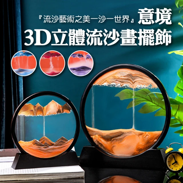 意境3D立體流沙畫擺飾-2入組(沙漏畫 立體流沙畫 玻璃流沙畫 山水畫 沙畫 聖誕 禮物)