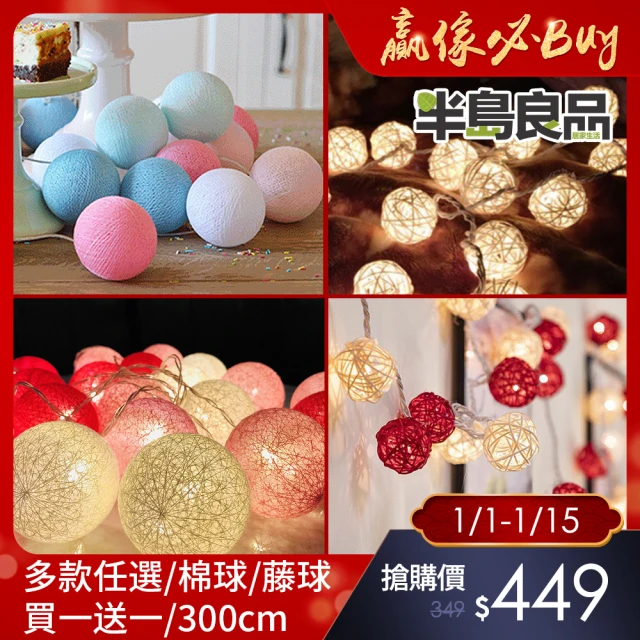 【半島良品】300cm多款燈串/棉球/藤球/節慶必備(掛布裝飾 聖誕 新年 生日燈 佈置)