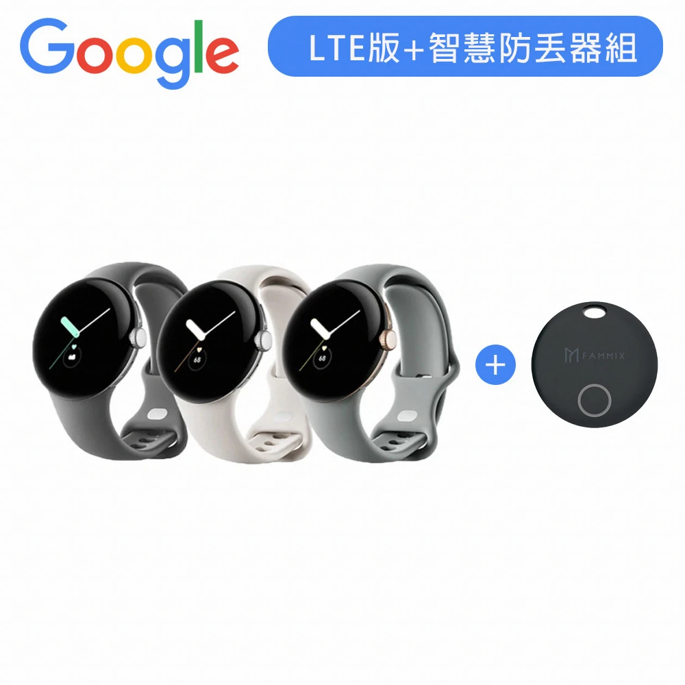 智慧防丟器組【Google】Pixel Watch 4G LTE+藍牙WiFi