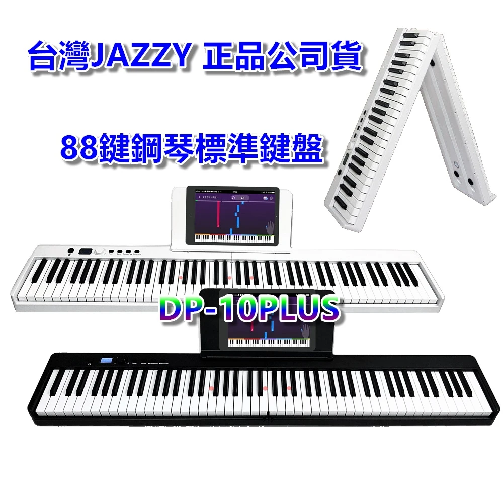 【JAZZY】DP-10PLUS 全新一代 折疊式數位鋼琴 LED跟彈教學 MIDI學習功能(數位電鋼琴 力度鍵)