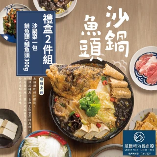 【嘉義林聰明】沙鍋魚頭禮盒2件組 沙鍋菜2100g+鰱魚頭/鮭魚頭300g