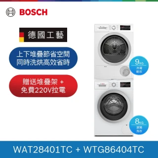 【BOSCH 博世】8KG水動能滾筒洗衣機 9KG冷凝滾筒乾衣機(WAT28401TC+WTG86404TC)