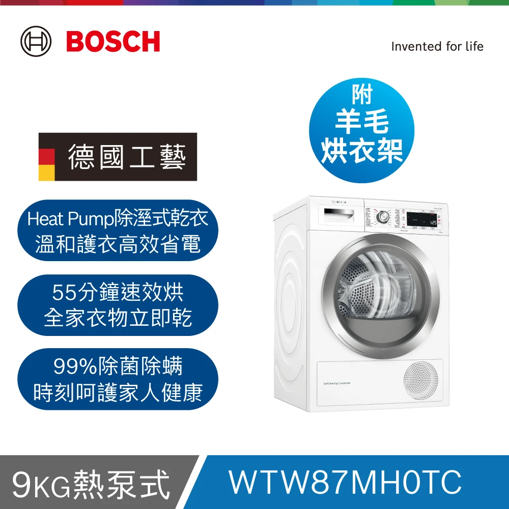 【BOSCH 博世】Bosch Heat pump dryer滾筒熱泵速效乾衣機(WTW87MH0TC)