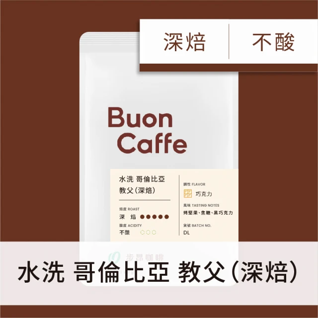 【Buon Caffe 步昂咖啡】現烘單品 水洗 哥倫比亞 教父(227g/袋)