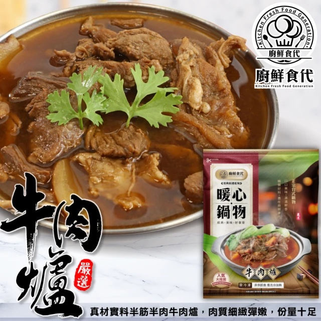 【廚鮮食代】北港牛肉爐(3包_1200g/包)