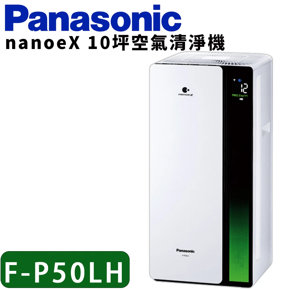 【Panasonic 國際牌】nanoe 系列 空氣清淨機(F-P50LH)