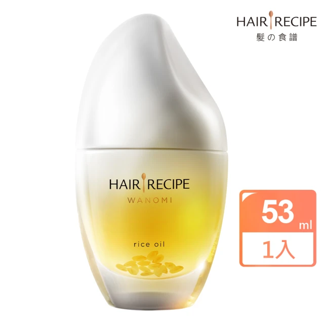 【Hair Recipe】米糠純米瓶 溫和養髮精油 53ml(日本髮的料理/髮的食譜)