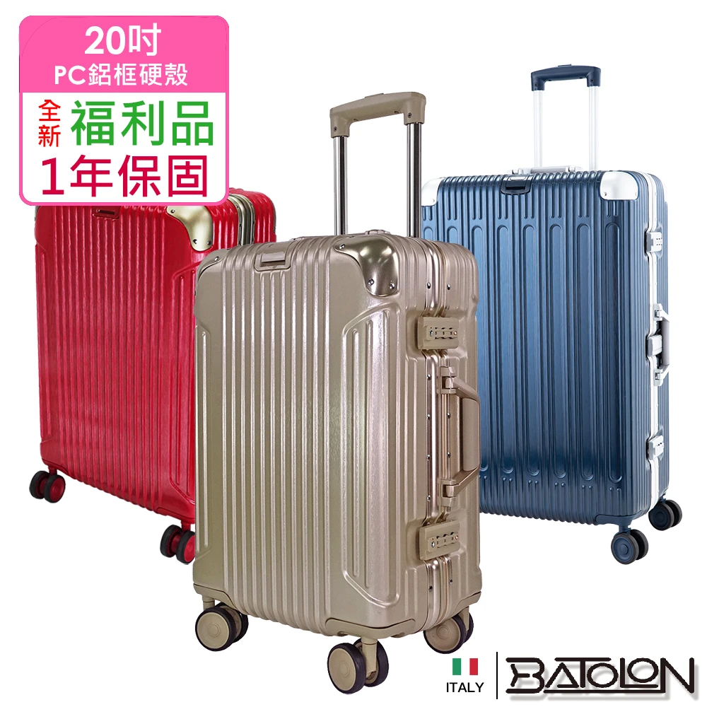 【Batolon 寶龍】全新福利品 20吋 混款PC鋁框硬殼箱行李箱(6款任選)