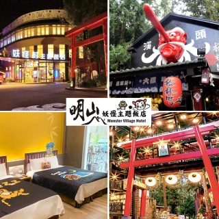 【妖怪村主題飯店】11/4限定!超級閃購★4人含早餐加贈晚餐2客(寒假不加價、超長效期至2023/03/31)