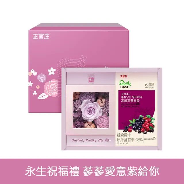 【正官庄】高麗蔘莓果花語禮盒(莓果飲10入+玫瑰永生花1盒)