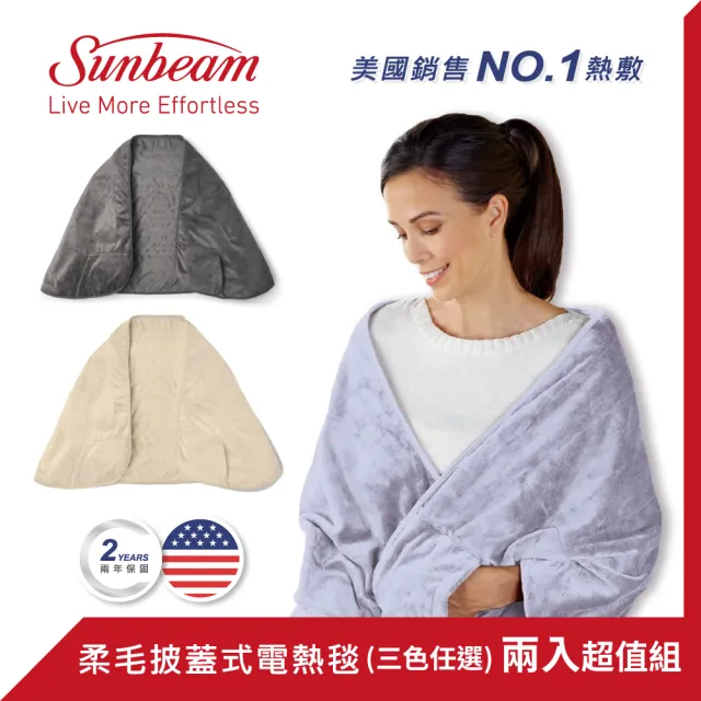 【美國 Sunbeam】柔毛披蓋式電熱毯/熱敷墊 三色任選(兩入超值組+7-11商品卷$100)
