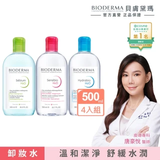 雙11限定★【BIODERMA 貝膚黛瑪 官方直營】舒敏高效/保濕水潤/平衡控油 潔膚液500ml 4入組