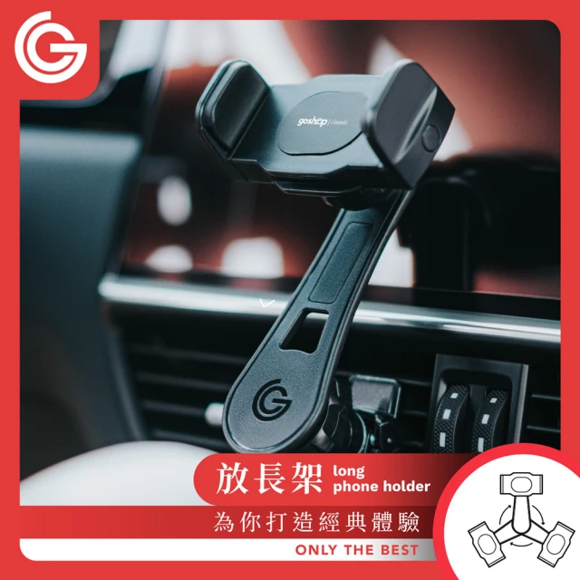 【goshop classic】放長架 汽車通風口手機支架