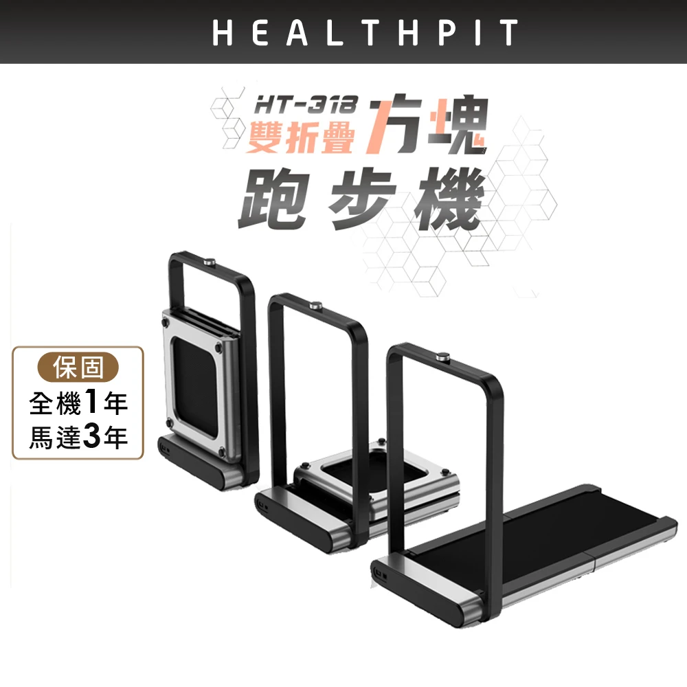 【HEALTHPIT】雙折疊方塊跑步機 HT-318(健走機智跑機慢跑機)