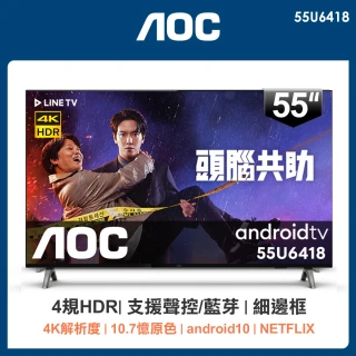 【AOC】55吋 4K HDR Android 10 Google認證 液晶顯示器(55U6418)