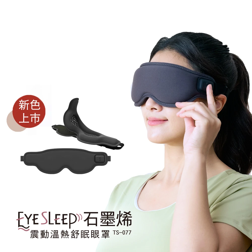 【tokuyo】EyeSleep 石墨烯振動溫熱舒眠眼罩TS-077(可拆洗眼部按摩)