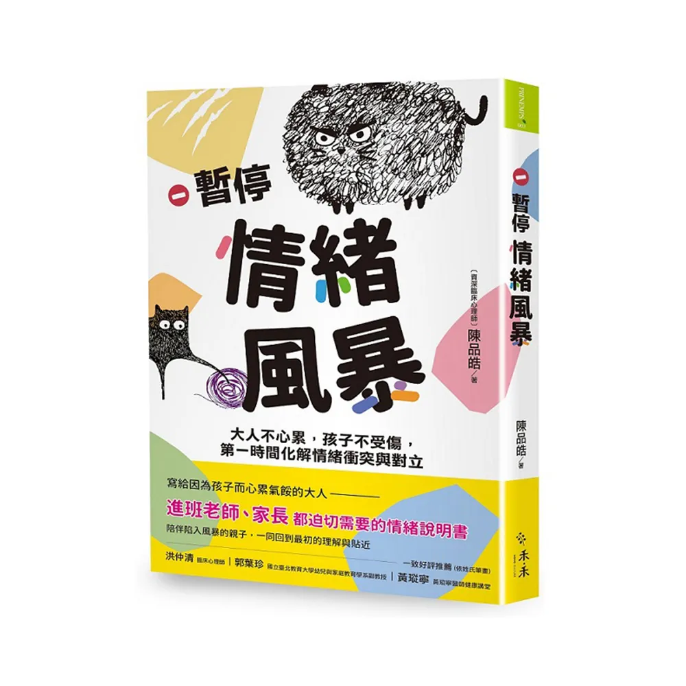 暫停情緒風暴:大人不心累 孩子不受傷 第一時間化解情緒衝突與對立