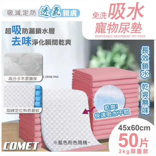 【COMET】45x60CM免洗吸水寵物尿墊50片-加厚款(U50)/