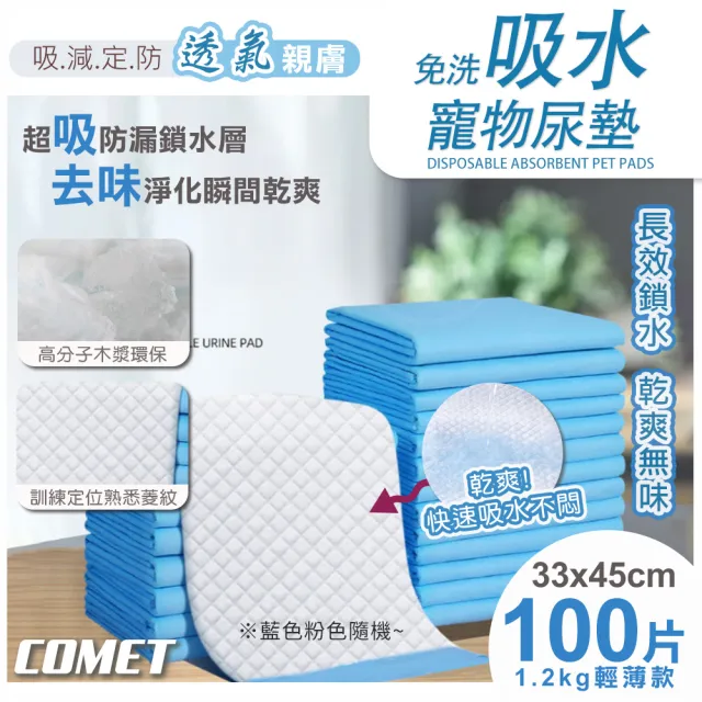 【COMET】33x45CM免洗吸水寵物尿墊100片-輕薄款(U100)/