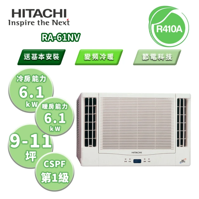 HITACHI 日立【HITACHI 日立】NV系列 變頻冷暖雙吹窗型冷氣 RA-61NV(RA-61NV)