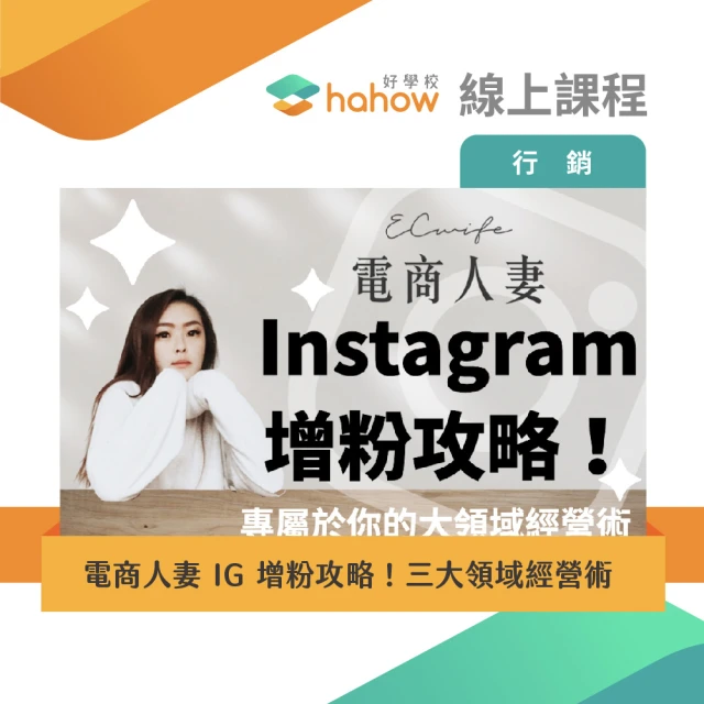 【Hahow 好學校】電商人妻 IG 增粉攻略！三大領域經營術