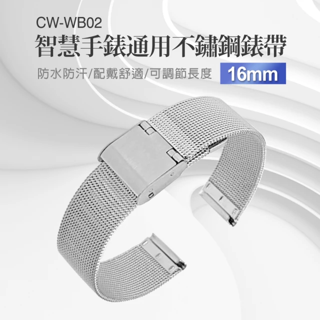 【IS】CW-WB02 智慧手錶通用不鏽鋼錶帶(16mm)