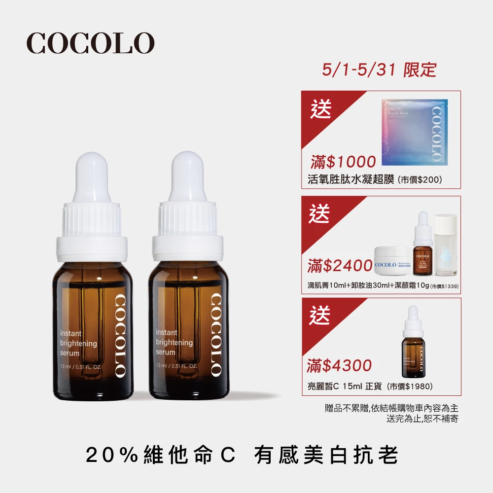 【COCOLO】亮麗皙C. 15ml 2入(20%維他命C美白精華液)