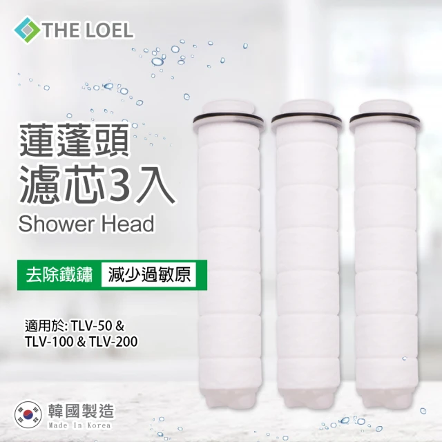 【THE LOEL】蓮蓬頭濾芯3入裝(有效除鐵鏽、雜質)