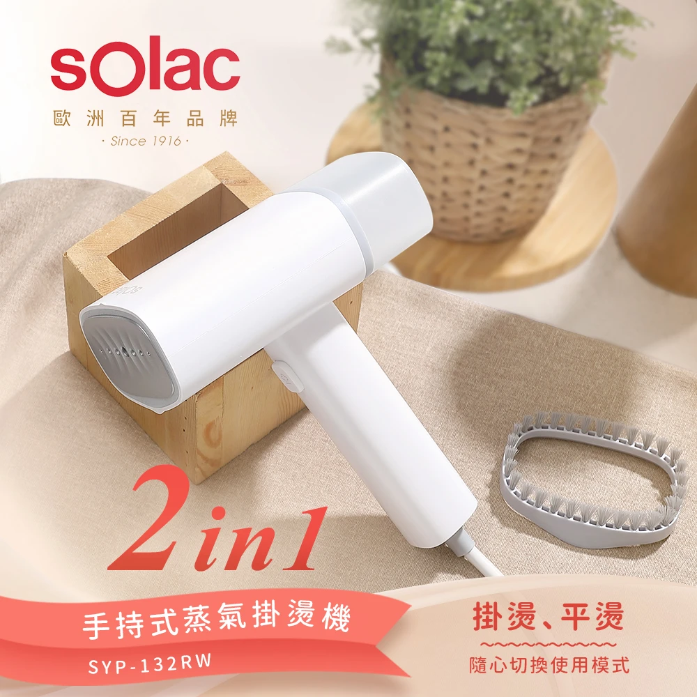 【SOLAC】2in1手持式蒸氣掛燙機燙衣高溫殺菌電熨斗蒸氣熨斗(白色)