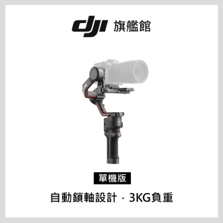 【DJI】RS3 手持雲台單機版 單眼微單相機三軸穩定器(聯強國際貨)
