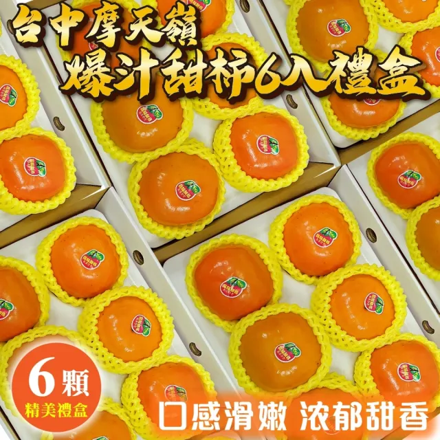 【WANG 蔬果】摩天嶺高山9A甜柿特大顆6顆x1盒(300g/顆_禮盒)