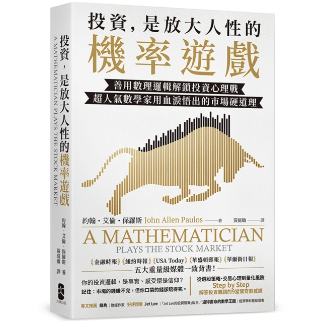 投資 是放大人性的機率遊戲：善用數理邏輯解鎖投資心理戰 超人氣數學家用血淚悟出的市場硬道理