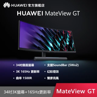 【HUAWEI 華為】MateView GT 34吋 3K 165Hz 曲面電競螢幕