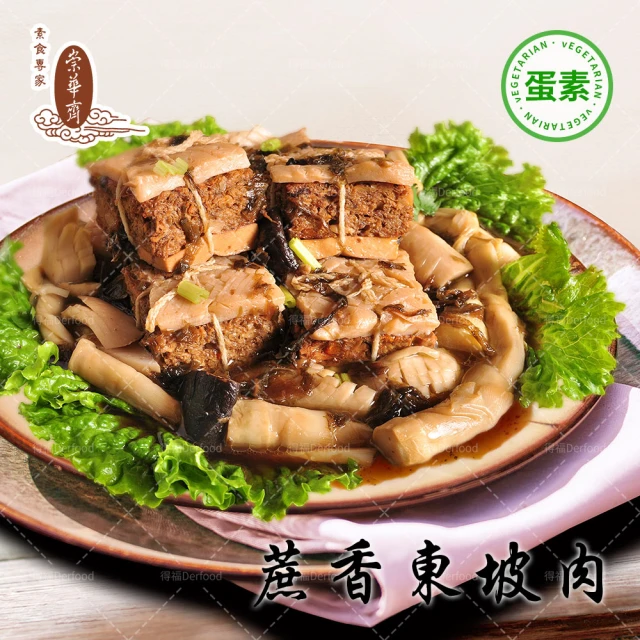 【崇華】蔗香東坡肉900g(蛋素)