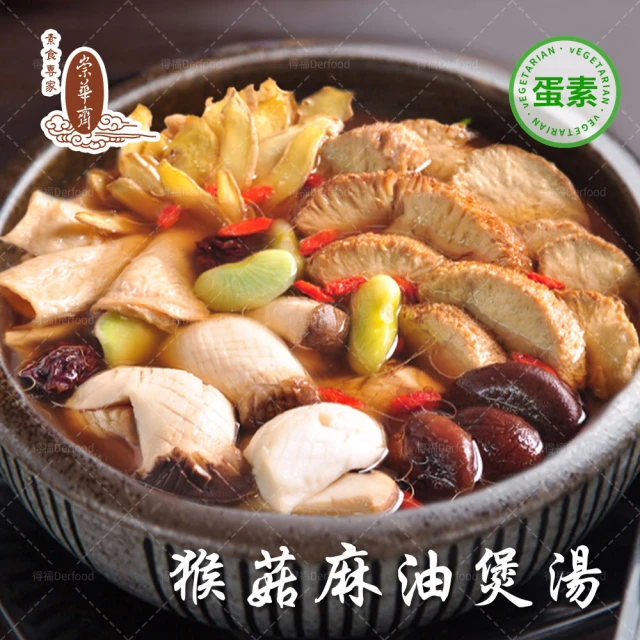 【崇華】猴菇麻油煲湯900g(蛋素)