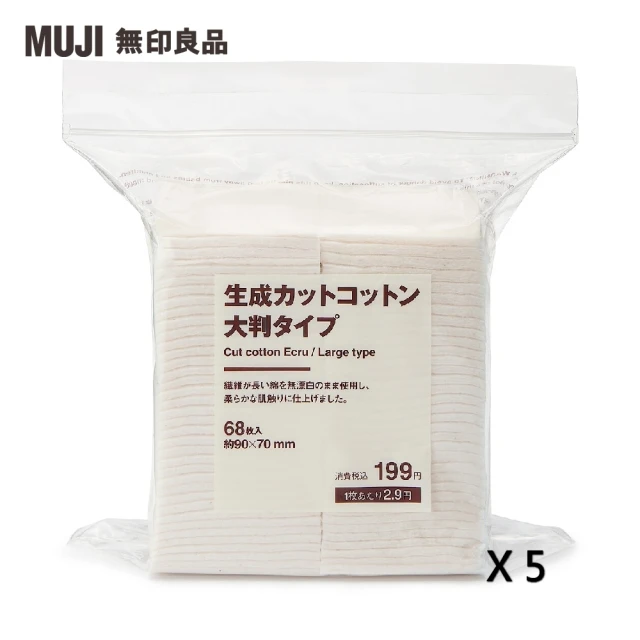 【MUJI 無印良品】原色化妝棉/大片(5入組)