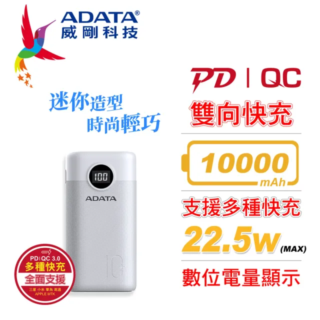 【ADATA 威剛】P10000QCD 10000mAh 22.5w 3孔輸出 PD/QC 極速快充 迷你型行動電源 BSMI認證(黑/白/藍)