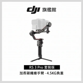 【DJI】RS3 PRO 手持雲台套裝版 單眼微單相機三軸穩定器(聯強國際貨)