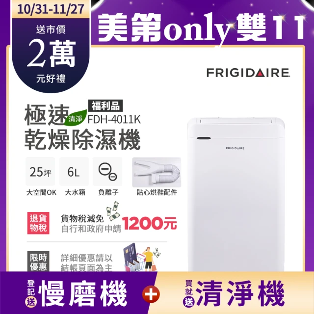 【Frigidaire 富及第】Wi-Fi智能 極速乾燥清淨除濕機(FDH-4011KW 福利品)