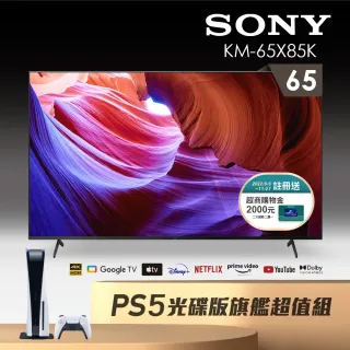 【SONY 索尼】BRAVIA 65型 4K HDR LED Google TV顯示器(KM-65X85K)+PS5主機