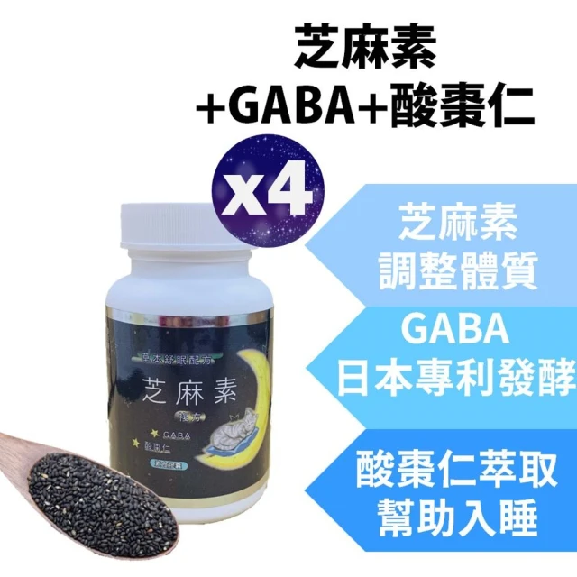 【永騰生技】芝麻素複方 4入組(GABA 色胺酸 黑芝麻 酸棗仁 芝麻明 幫助入睡 睡眠 好眠 草本舒眠 助眠)