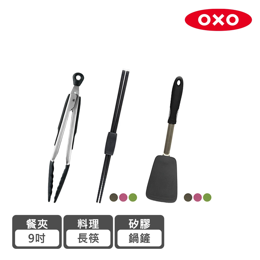 【美國OXO】好好握不傷鍋矽膠3件組-矽膠鍋鏟+長筷+9吋餐夾(3色可選)