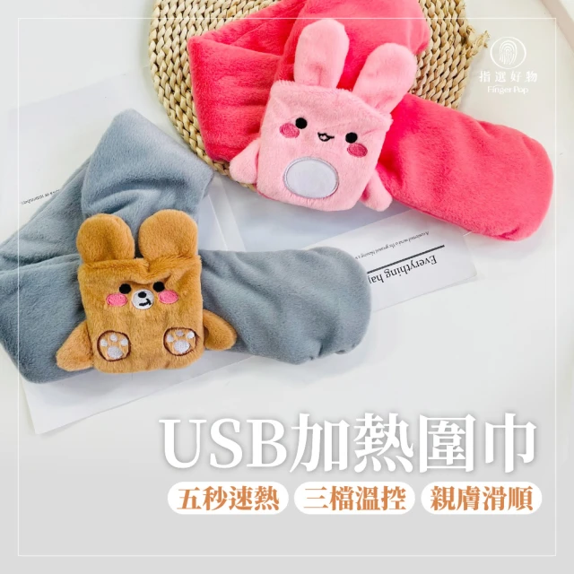 【Finger Pop 指選好物】USB發熱圍巾(發熱圍巾 冬季商品 圍巾 兒童圍巾)