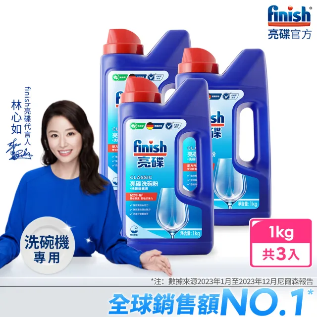 【亮碟Finish】洗碗機專用強力洗滌粉劑洗碗粉(1kgx3)/
