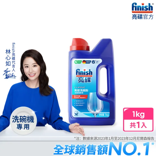 【亮碟Finish】洗碗機專用強力洗滌粉劑洗碗粉(1kg)/