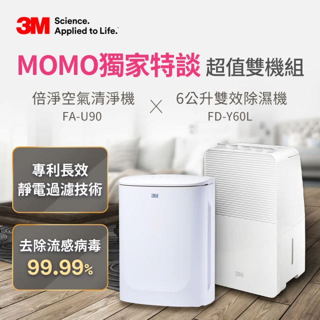 【MOMO獨家特談超值雙機組】3M 倍淨型空氣清淨機 FA-U90適用至7.5坪+一級能效6公升雙效除濕機FD-Y60L